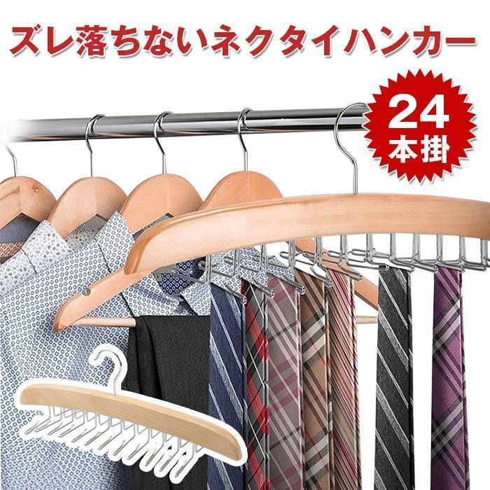 ネクタイハンガー 24本収 納 ベルトハンガー ハンガー ネクタイ ネクタイ掛け ネクタイかけ クローゼット 整理 洋服ハンガーunique248