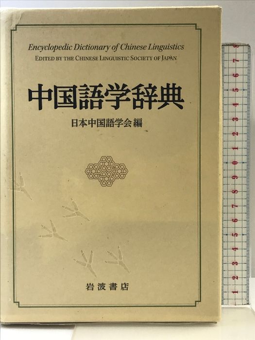 中国語学辞典 岩波書店 日本中国語学会 - メルカリ