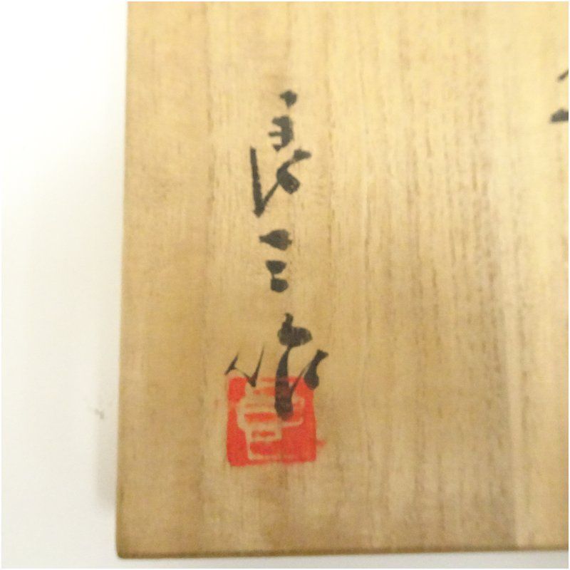京焼 谷口良三造 萌黄釉茶碗（共箱） 茶道 抹茶 おしゃれ 抹茶茶碗 抹茶