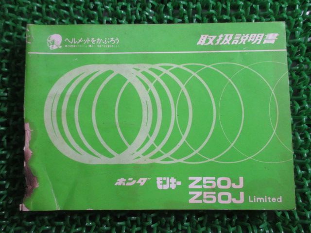 モンキー 取扱説明書 ホンダ 正規 中古 バイク 整備書 配線図有り Z50J