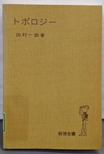 【中古】トポロジー (岩波全書 276)／田村 一郎／岩波書店