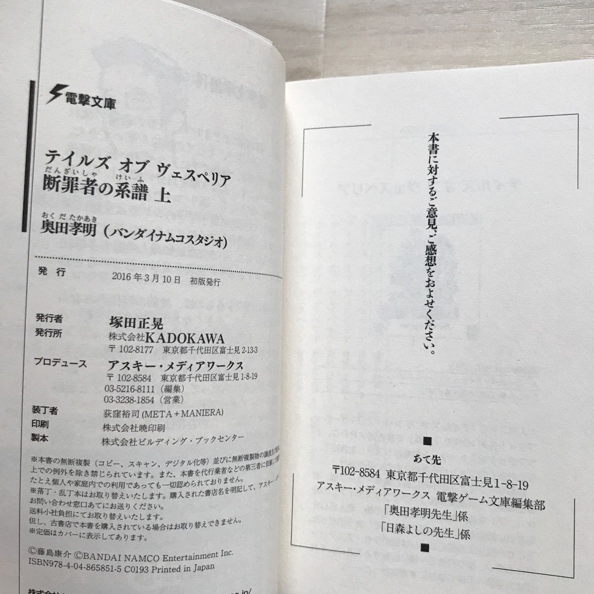 帯付・初版】テイルズ オブ ヴェスペリア 断罪者の系譜(上) 奥田孝明