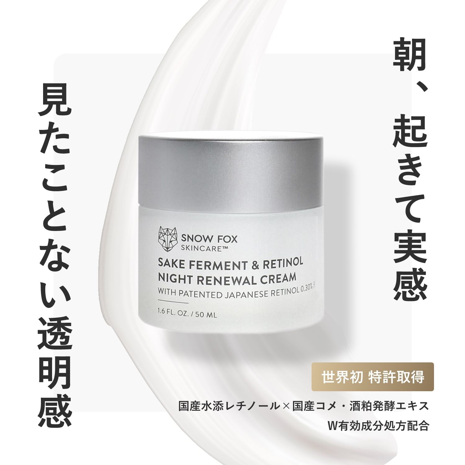 低刺激の日本製レチノールと日本酒発酵液配合のナイトクリーム | SNOW FOX SKINCARE | SAKE ナイトクリーム 50ml - メルカリ