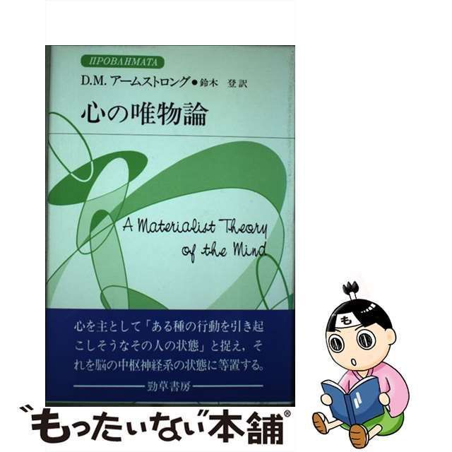 中古】 心の唯物論 (双書プロブレーマタ 3・1) / D.M.アームストロング 