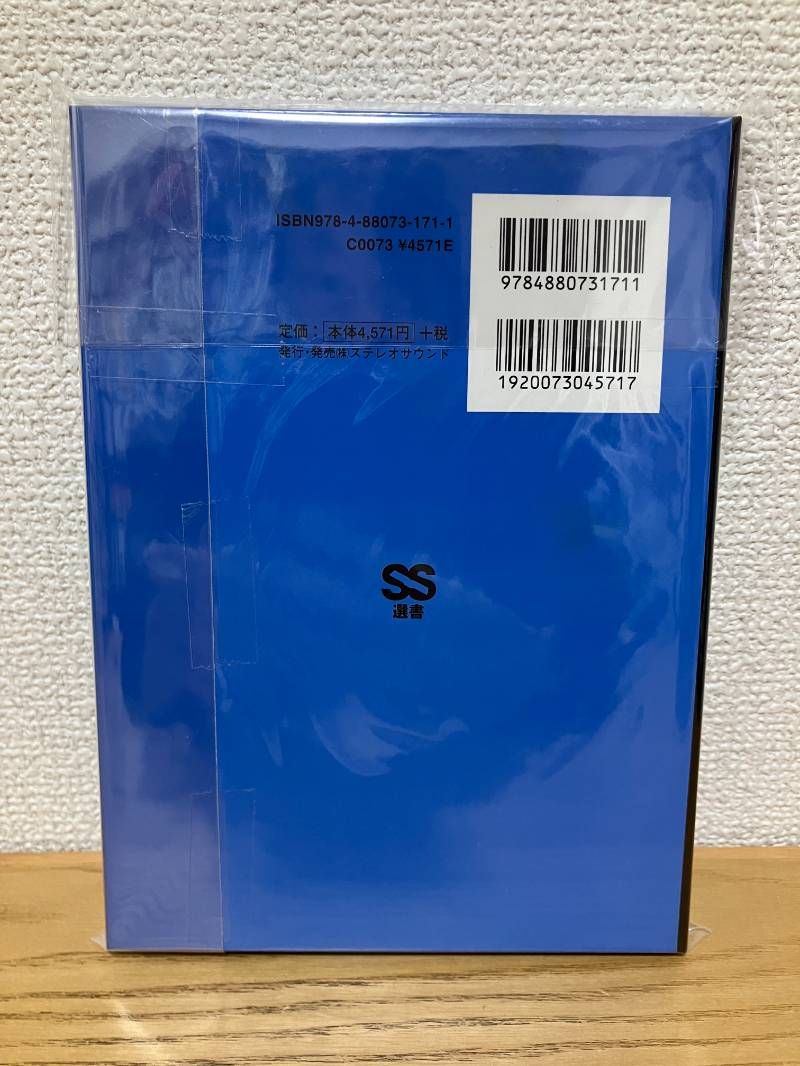 菅野レコーディングバイブル (SS選書)
