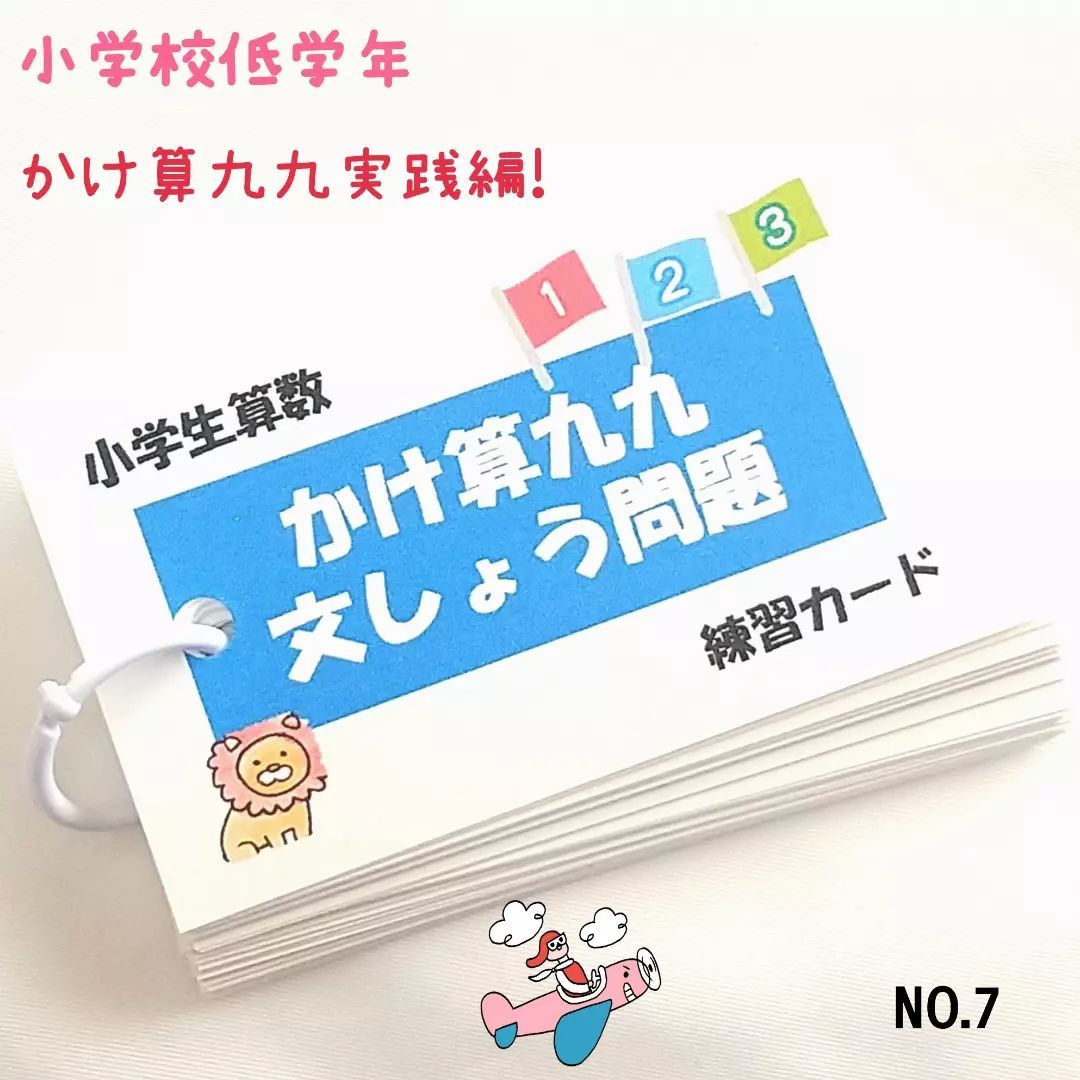 【7】小学生算数 かけ算 九九 文しょう問題 練習カード - 学習教材/ RANDSELさん - メルカリ