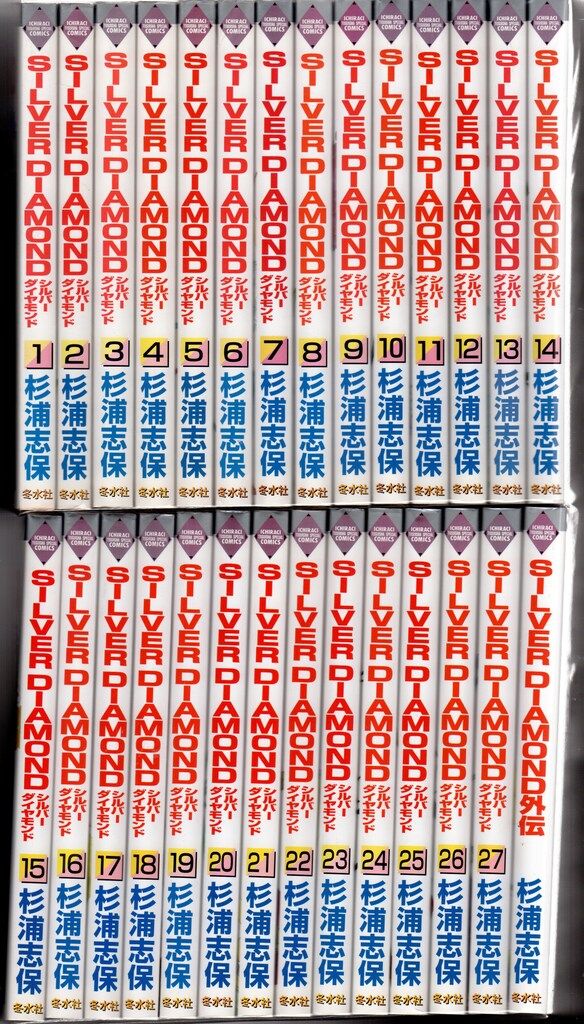 冬水社 いちラキコミックス 杉浦志保 SILVER DIAMOND 全27巻と