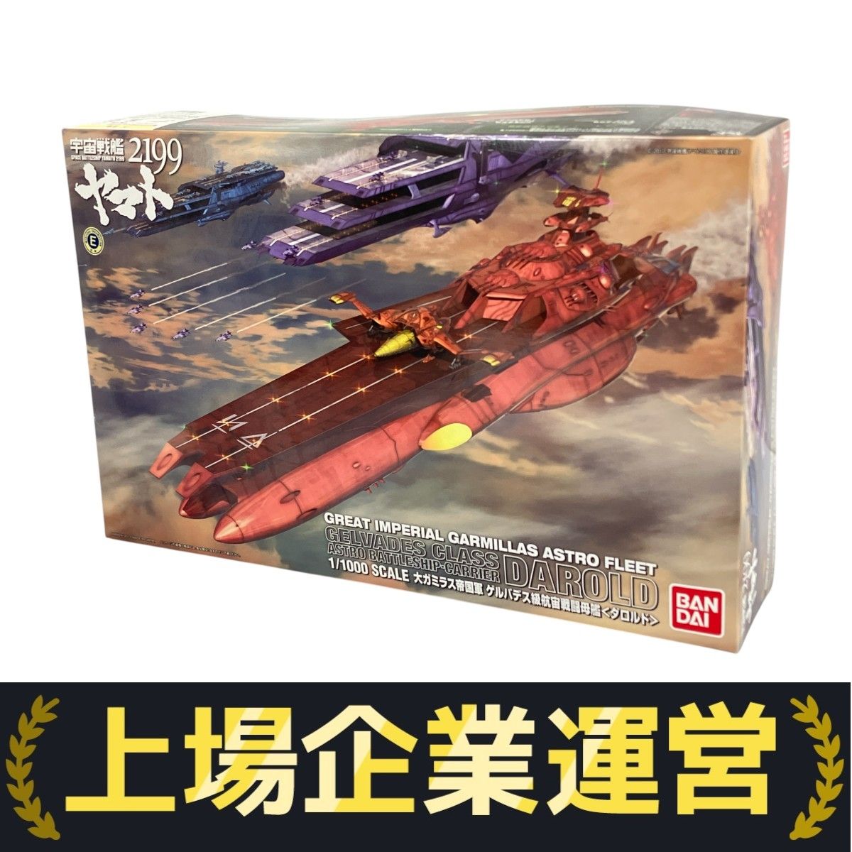 バンダイ 1/1000 大ガミラス帝国軍 ゲルバデス級航宙戦闘母艦