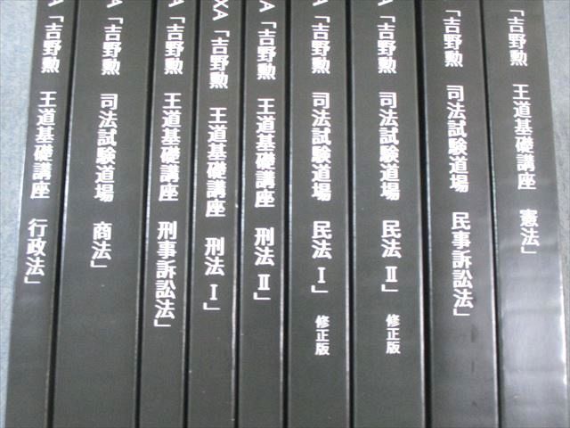 BEXA ベクサ 司法試験 吉野勲 王道基礎講座/司法試験道場 全7科目セット