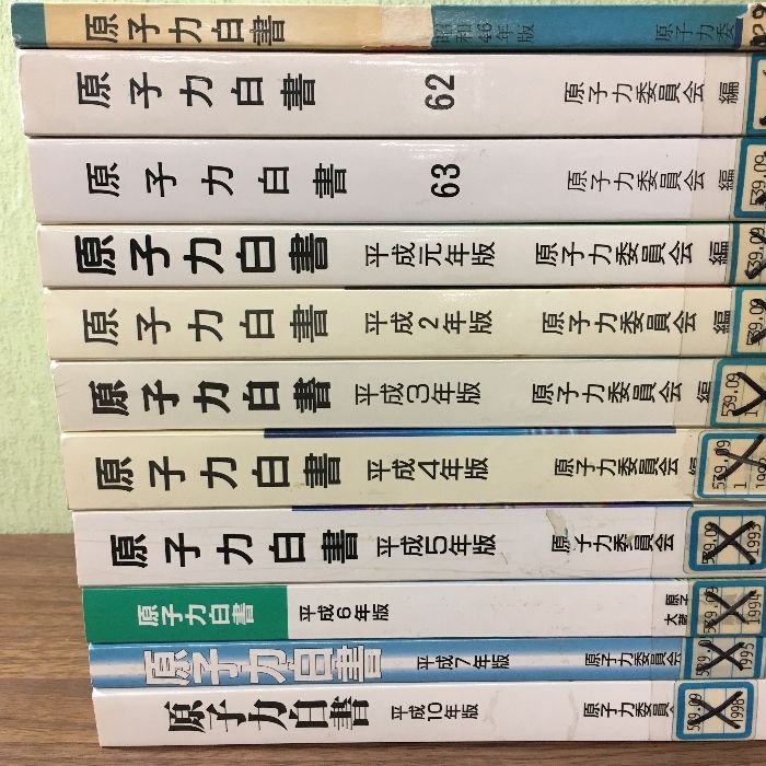 当時物・貴重・資料・研究『原子力白書』 昭和46年～平成10年不揃い11