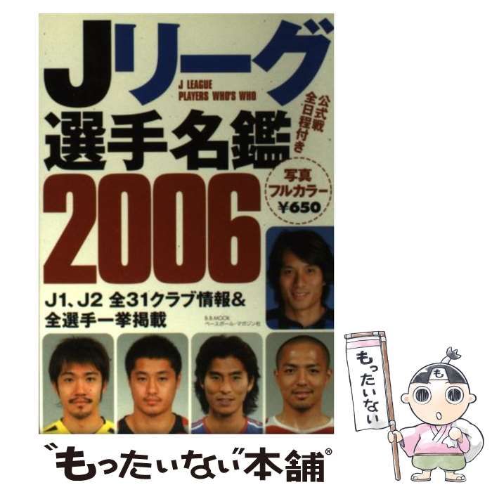 Ｊリーグ選手名鑑 ２００６/ベースボール・マガジン社/ベースボール・マガジン社ベースボールマガジン社出版社 - 趣味/スポーツ/実用