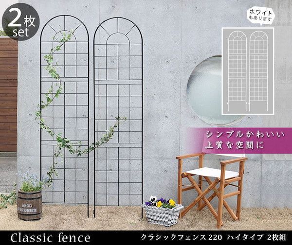 クラシックフェンス220 ハイタイプ 2枚組 エクステリア フェンス YB016H-2P フェンス アイアン ガーデンフェンス ガーデニング プランター 柵 仕切り 目隠し 境目 ベランダ つる 薔薇 バラ 朝顔 園芸 ラティス つるバラ 庭 誘引 屋外