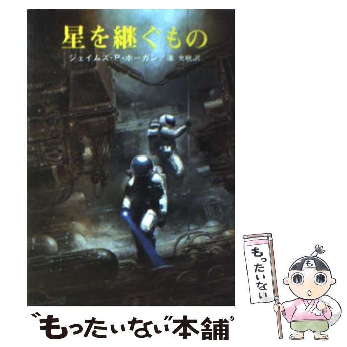 中古】 星を継ぐもの (創元SF文庫) / ジェイムズ・P・ホーガン、池 央