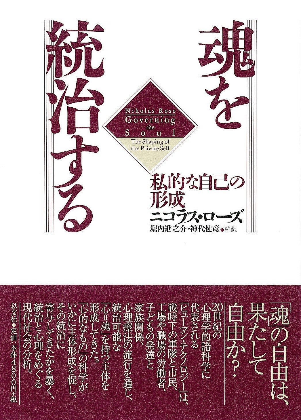 魂を統治する 私的な自己の形成