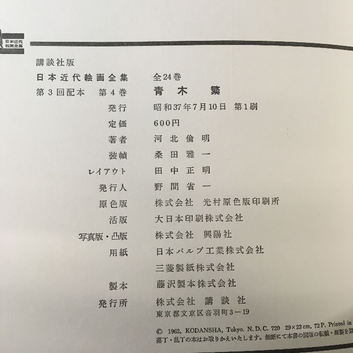 横山大観 青木繁