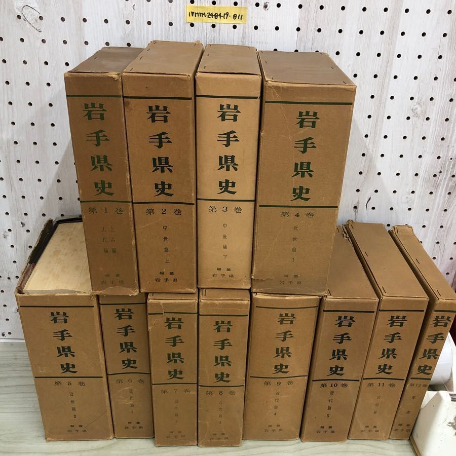 1▼ 全12巻 岩手県史 揃い 社陵印刷 月報一部無し 函破損あり ビニールカバー傷みあり岩手県 東北 まとめ セット 1▽ 全12巻 岩手県史 揃い 社陵印刷 月報一部無し