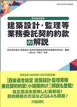 【】改訂4版 四会連合協定 建築設計・監理等業務委託契約約款の解説