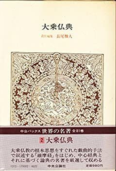 みる様 中古】 世界の名著 2 大乗仏典 (1978年) (中公バックス) 世界の名著 2