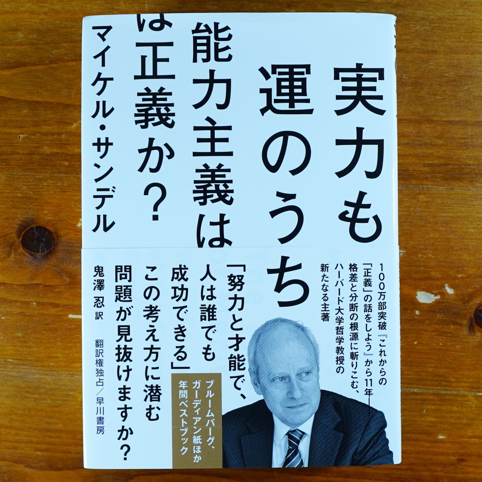 実力も運のうち 能力主義は正義か? d2410 - メルカリ