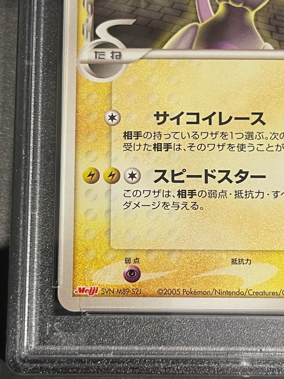 ポケモンカード2005年 ミュウツー デルタ種 107/PCG-P PSA8鑑定品