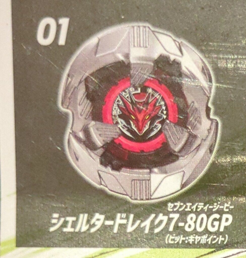 TAKARA TOMY ランダムブースター シェルタードレイクセレクト