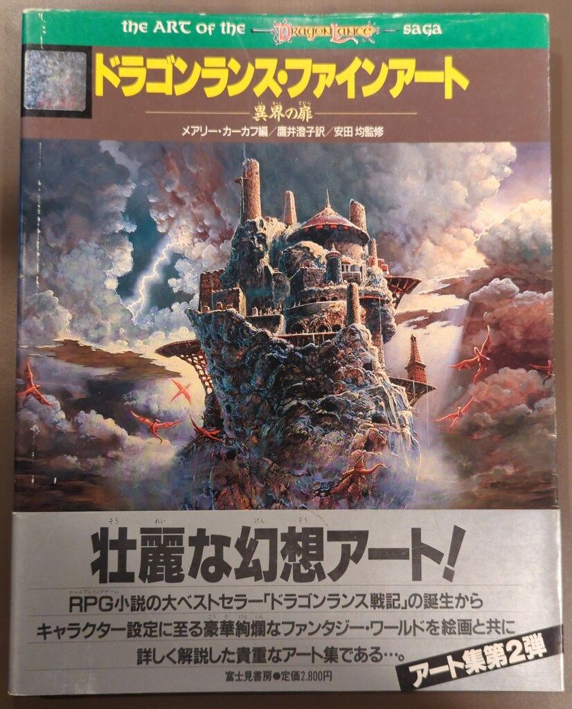 富士見書房 ドラゴンランス・ファインアート (帯付) - メルカリ 富士見書房 ドラゴンランス・ファインアート (帯付) - メルカリ