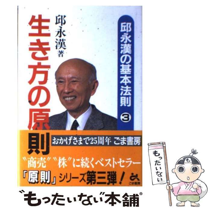 【中古】 生き方の原則 邱永漢の基本法則３/ごま書房新社/邱永漢 生き方の原則 邱永漢の基本法則3 中古本・書籍 | ブックオフ公式