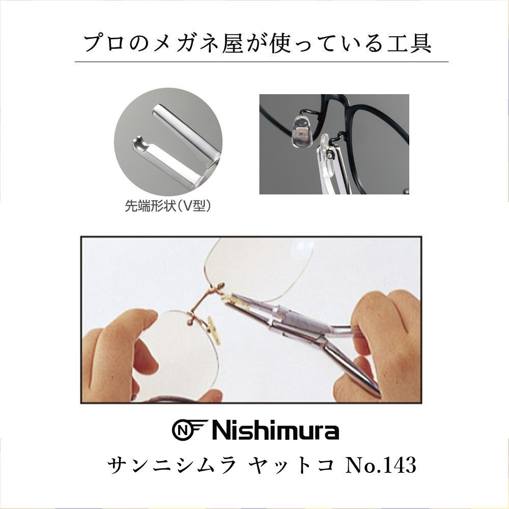 メガネ工具 サンニシムラ 鼻パッド調整用 ヤットコ No.988 プロ使用 新品