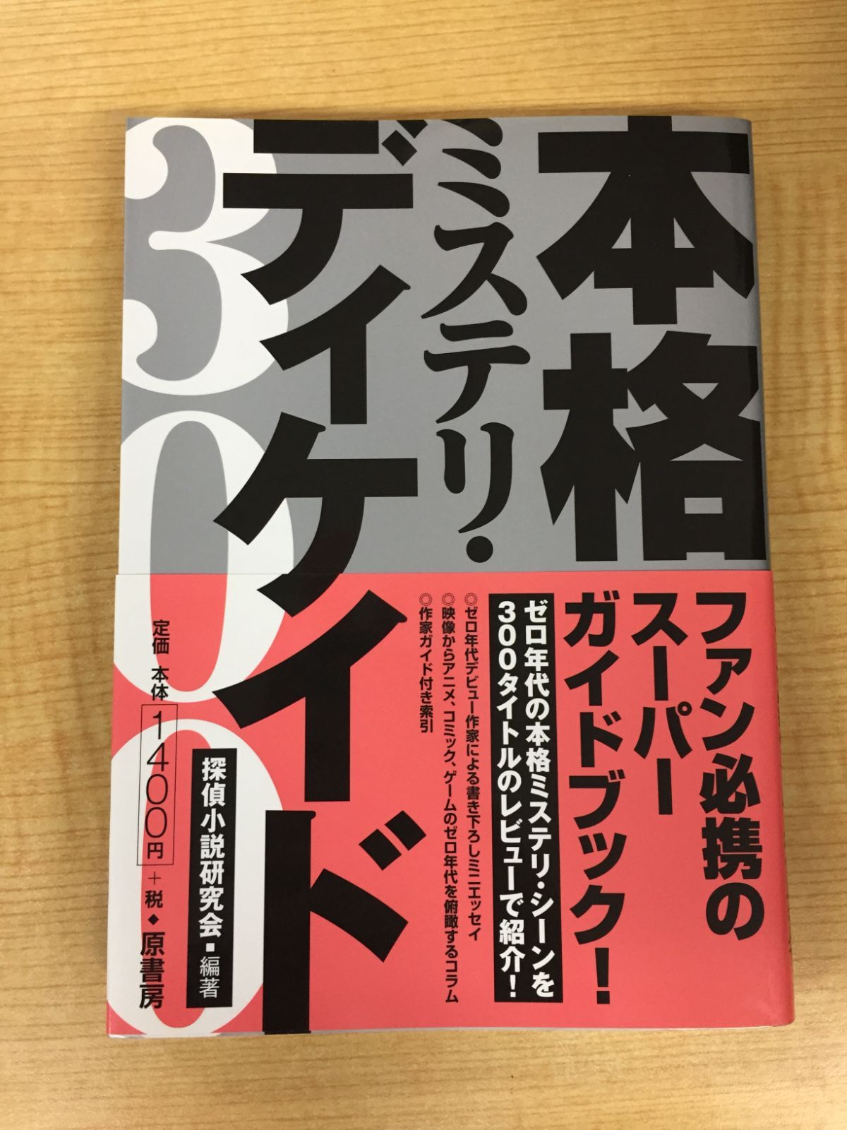 本格ミステリ・ディケイド300 本格ミステリ・ディケイド300』 成瀬雅人 初版 帯付 原書房