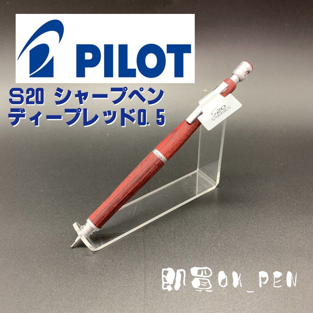 ◯パイロット シャープペンシル シャーペン S20 ディープレッド