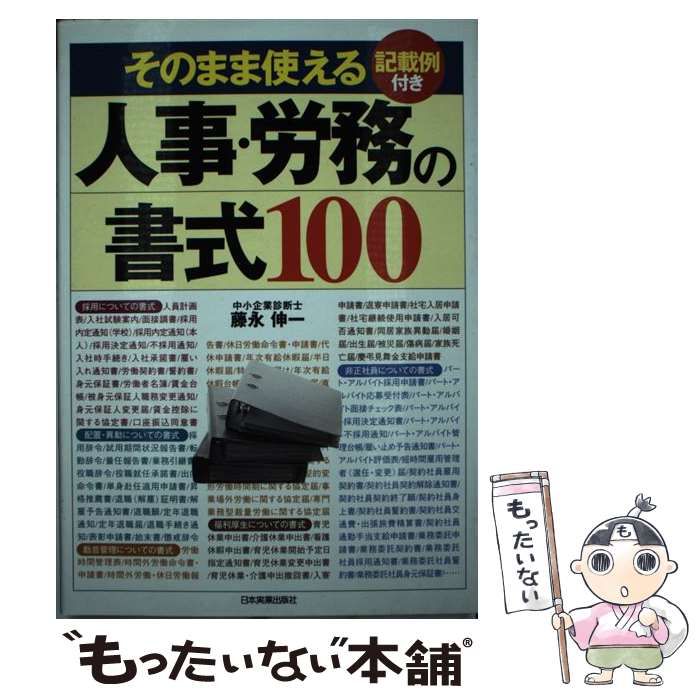 日本実業出版社 人事・労務管理 ⁄ 総務・人事 そのまま使える「会社