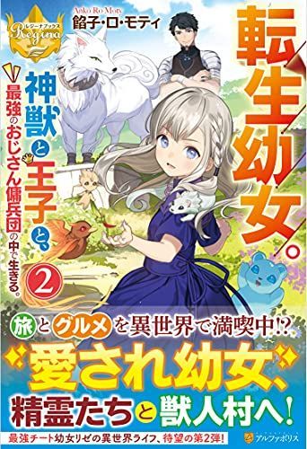 転生幼女。神獣と王子と、最強のおじさん傭兵団の中で生きる。 (2) (レジーナブックス)