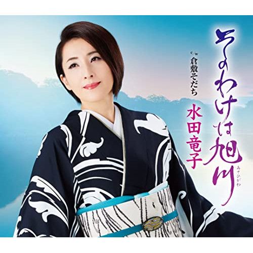 CD / 水田竜子 / そのわけは旭川 c/w 倉敷育ち (楽譜付) - メルカリ