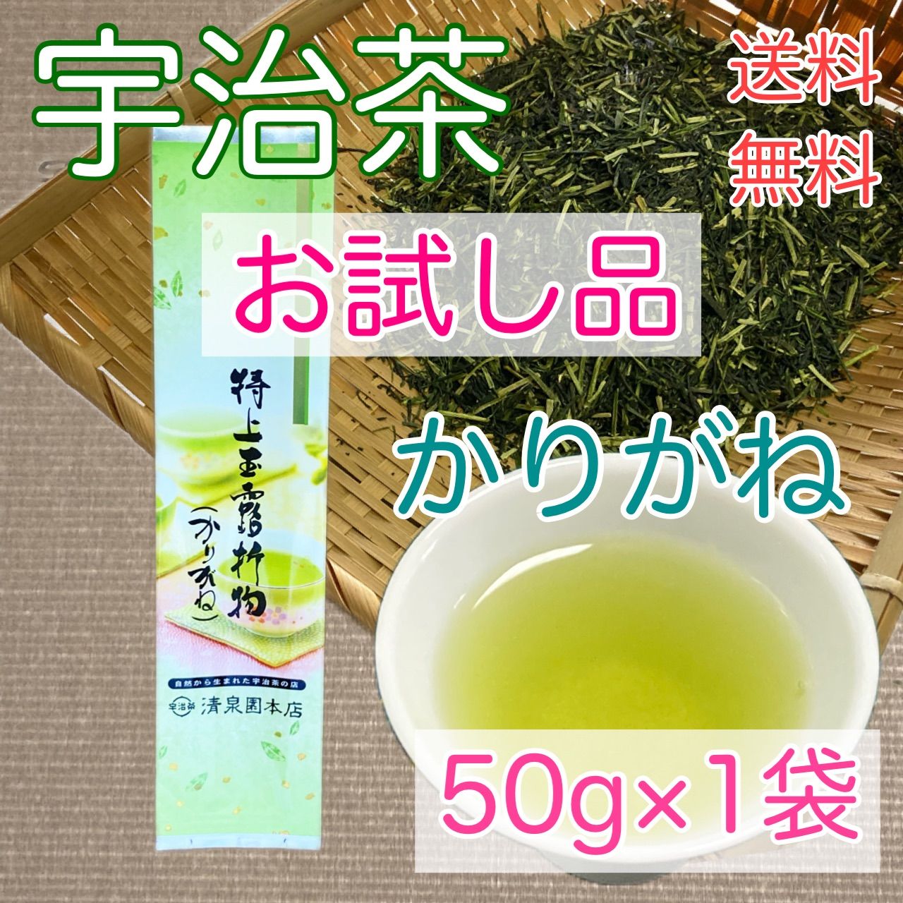 特上玉露かりがね」 お試し 新茶 宇治茶 お茶 玉露 雁金 かりがね 50g