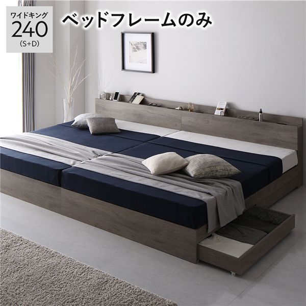 ベッド 収納ベッド ワイドキング240 S D シングル ダブル ベッドフレームのみ グレージュ 収納付き 連結 引き出し収納付き 棚付き 宮付き 2口 コンセント付き 木目調 木製 ワイドキングベッド