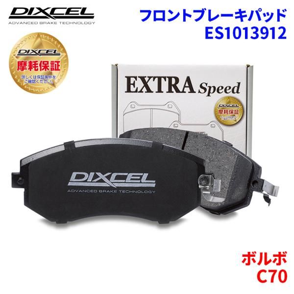 C70 MB5244 ボルボ フロント ブレーキパッド ディクセル ES1013912  ESタイプブレーキパッド