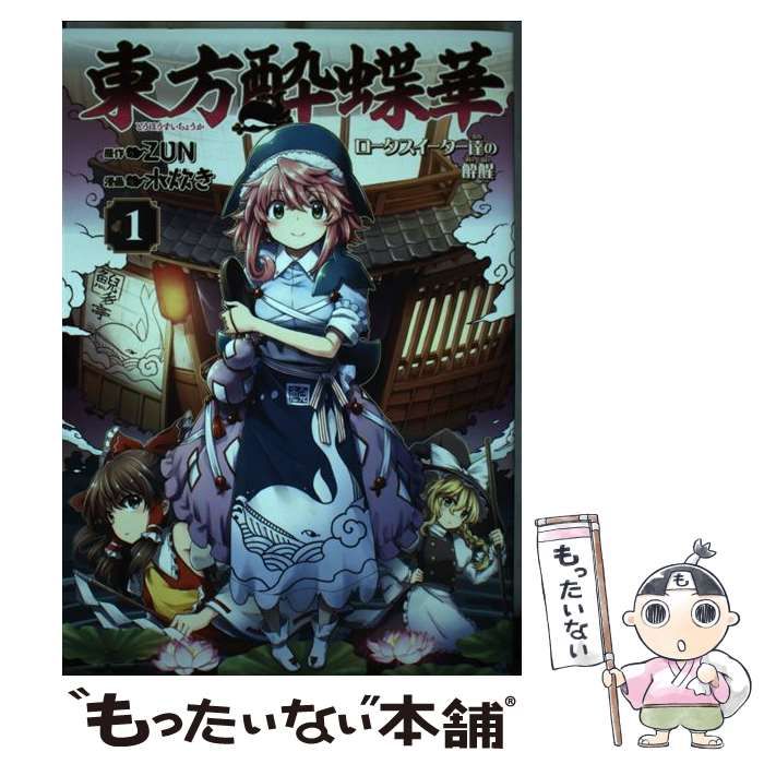 【中古】「非常に良い」東方酔蝶華 ～ロータスイーター達の酔醒～　コミック　1-3巻セット 新品 / 東方酔蝶華 〜ロータスイーター達の酔醒〜 (1-9巻 最新刊) 全巻