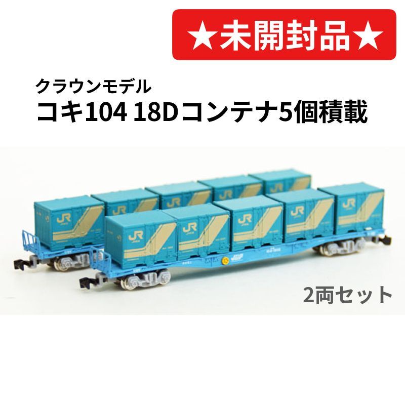 KATO HOゲージ コキ104 18Dコンテナ積載 2両セット 3-511 鉄道模型 