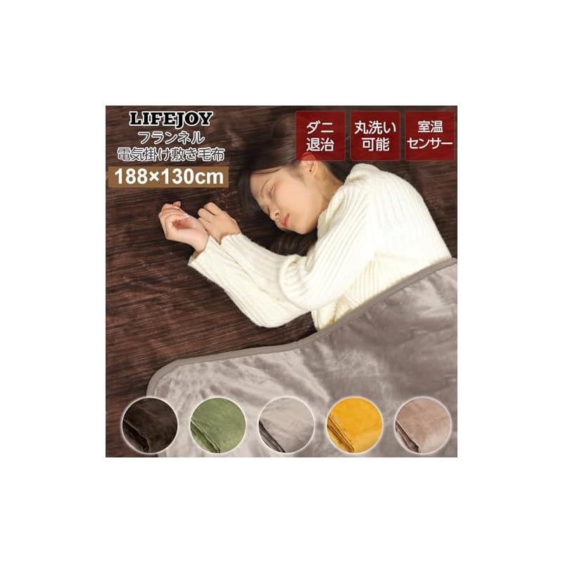 ライフジョイ 電気毛布 掛け 敷き 兼用 188cm×130cm 洗える 両面フランネル 室温センサー付 タイマー機能無 ふわふわ モカ JCBR803M 0