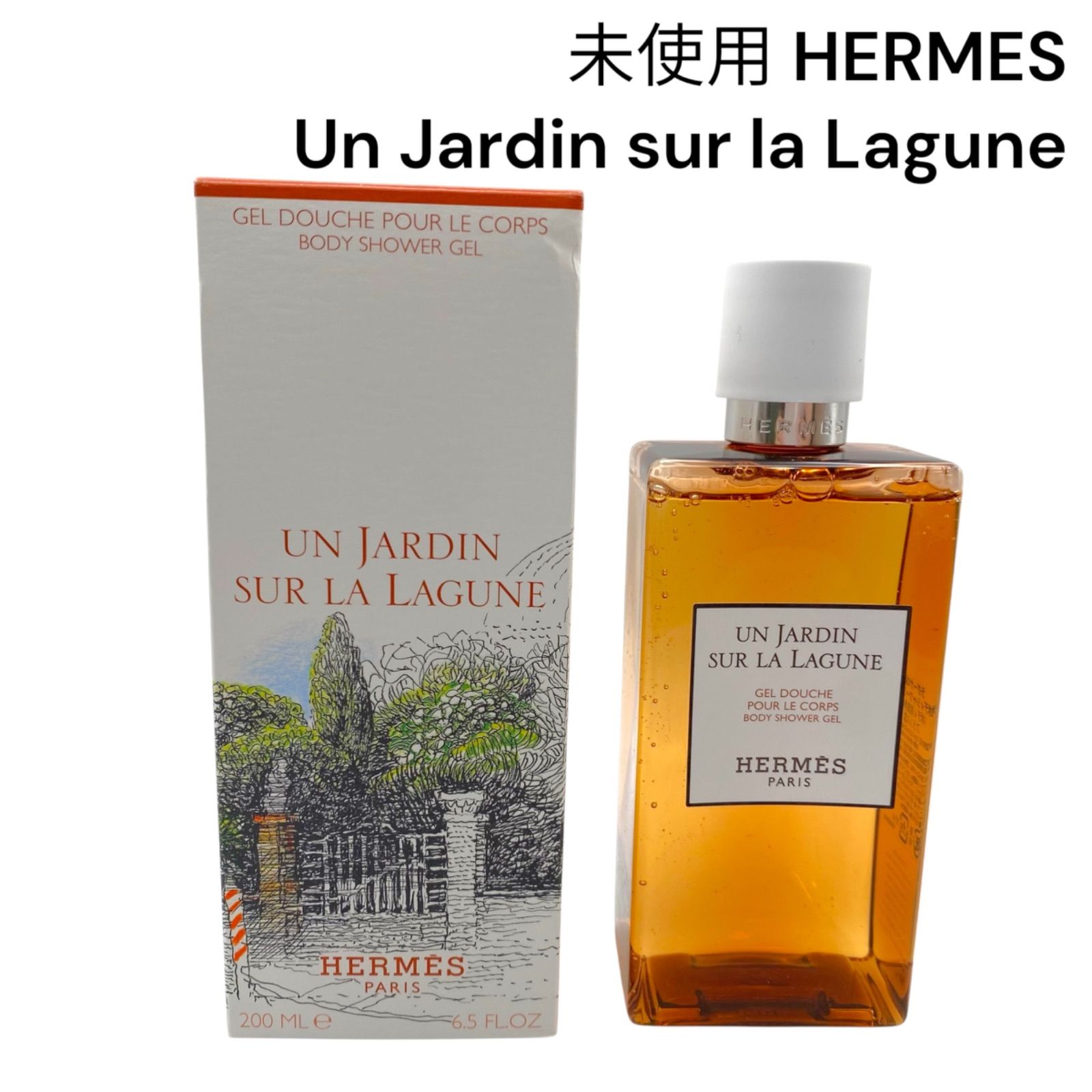 HERMES エルメス シャワージェル 新品未使用 ラグーナの庭