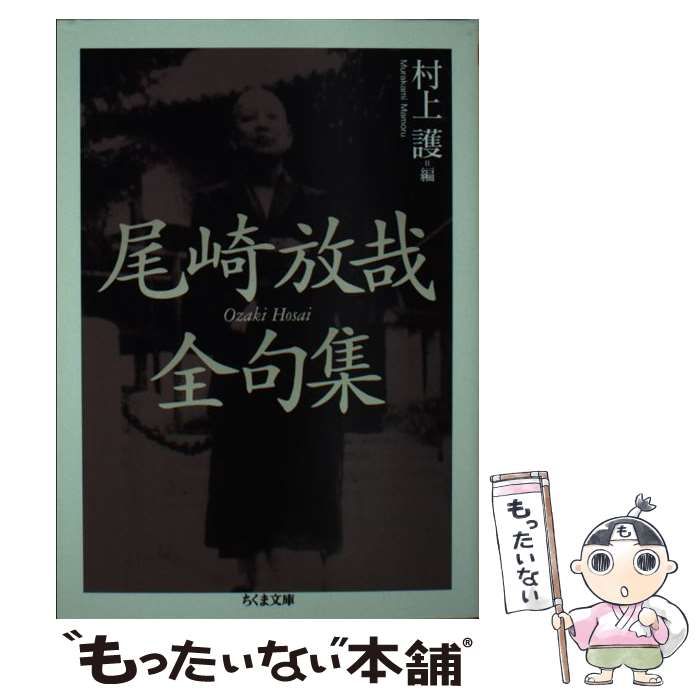 中古】 尾崎放哉全句集 （ちくま文庫） / 尾崎 放哉、 村上 護