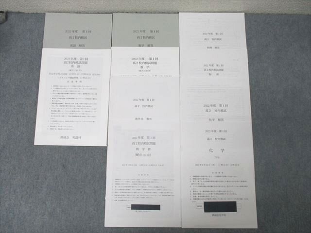 FE25-063 鉄緑会 大阪校 2022年度 第1回 高2校内模試 2022年8月実施 英語/数学/物理/化学 理系 017m0D