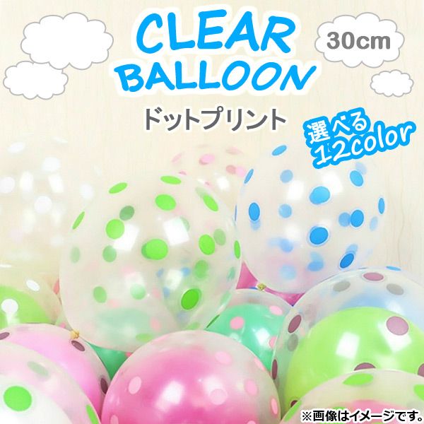 AP クリアバルーン ゴム風船 ドットプリント 約30cm(12インチ) HappyParty♪ 選べる12カラー AP-UJ0221-50P 入数：1セット(50個)