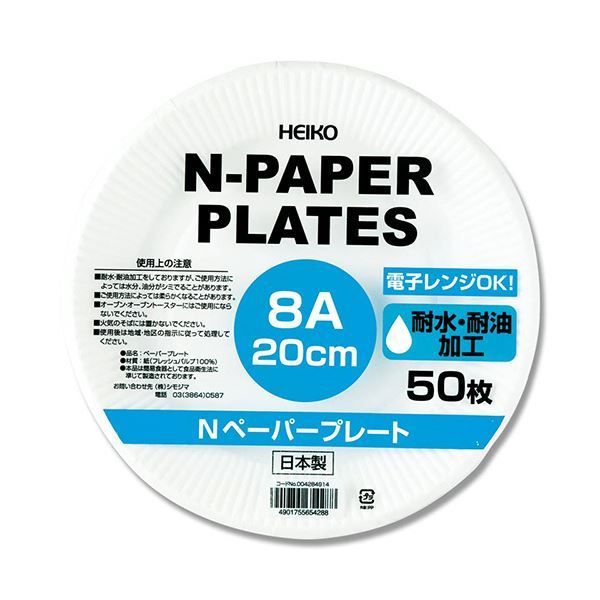 シモジマHEIKO Nペーパープレート 8A 20cm 004284914 1セット 1200枚 50枚×24パック