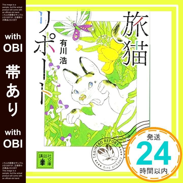 【帯あり】旅猫リポート (講談社文庫 あ 127-4) [Feb 15， 2017] 有川 浩_07
