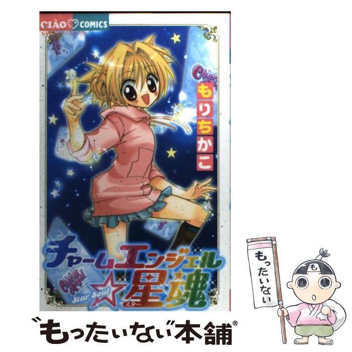 中古】 チャームエンジェル・星魂 （ちゃおコミックス） / もり ちかこ