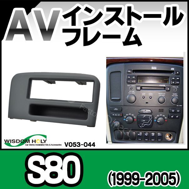 WI-VO53-044A AVインストールキット Volvo ボルボS80(1999-2005) 1DIN