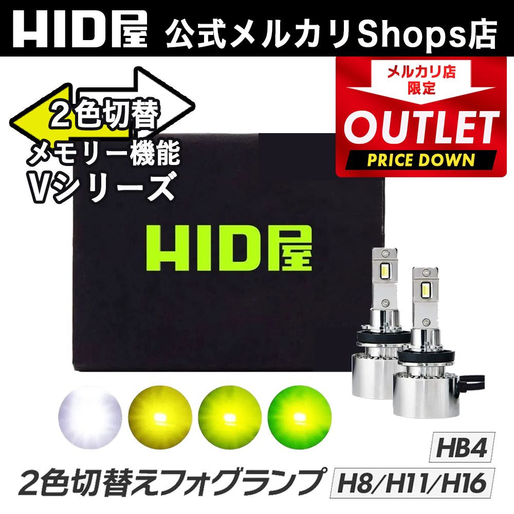 HID屋 H8 H11 H16 LED フォグランプ 2色切替 Vシリーズ メモリー機能 HB4 PSX26W 爆光 ホワイト イエロー レモンイエロー ライムイエロー LED フォグ 6500k 3000k バルブ 12V 車検対応 HID屋 アウトレット