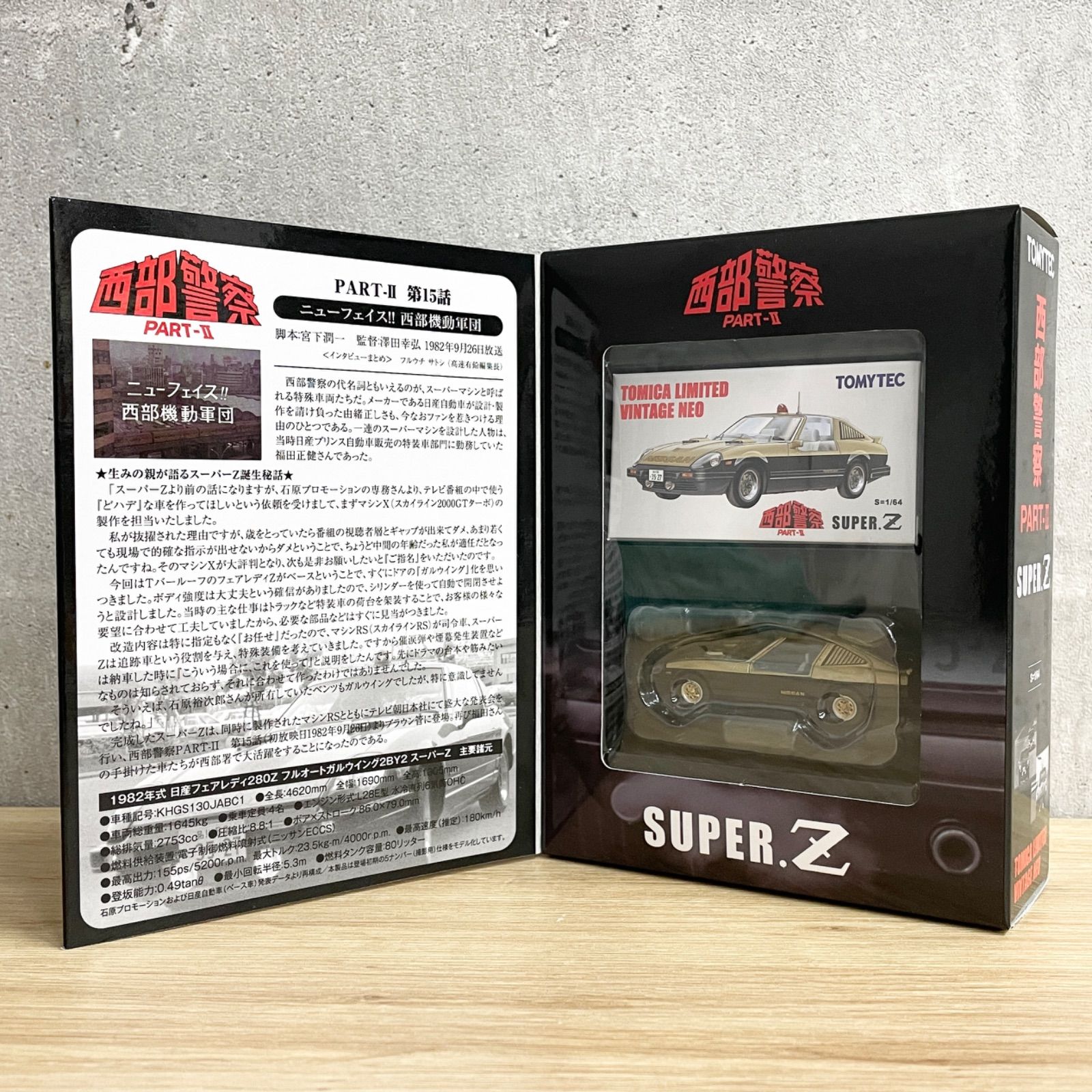西部警察　トミーテック　トミカリミテッドビンテージネオ　04　SUPER.Z Amazon | トミカリミテッドヴィンテージ LV-NEO 西部警察 vol.4