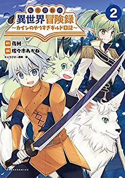 漫画セット 中古】転生貴族の異世界冒険録 〜カインのやりすぎギルド日記